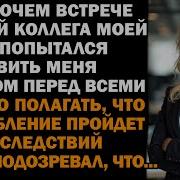 На Встрече Коллега Жены Попытался Унизить Меня Он Зря Думал Что Это Сойдёт Ему С Рук