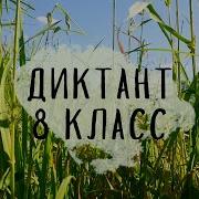 Аудио Диктант Для 8 Класс