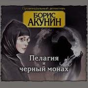 Борис Акунин Пелагия И Черный Монах