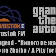 Vladivostok Fm Ленинград Никого Не Жалко Gta 4