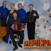 Новосибирский Фольклорный Ансамбль Вечёрка Имени Александра