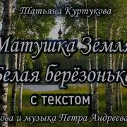 Матушка Земля Белая Березонька Текст