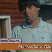 Махмадали Умар Дустат Дорум 2019