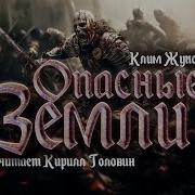 Клим Жуков Опасные Земли Часть 3 Глааа 1