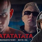 Павер Смотрит Morgenshtern Витя Ак Рататата
