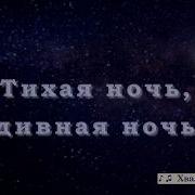 Тихая Ночь Дивная Ноч