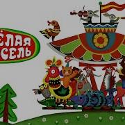 Весёлая Карусель Чего На Свете Нету
