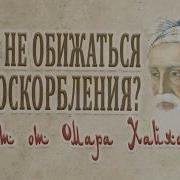 Как Не Обижаться На Оскорбления Совет От Омара Хайяма