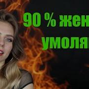 Почему 90 Женщин Умоляют Вернуться К Мужчинам После Расставания Мудрость