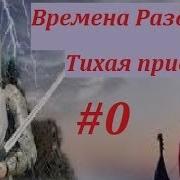 Времена Раздора Тихая Пристань 0