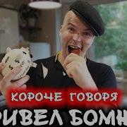 Короче Говоря Привел Домой Бомжа От Первого Лица Бездомный У Меня Дома