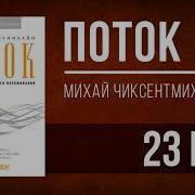 Поток Михай Чиксентмихайи Аудиокнига