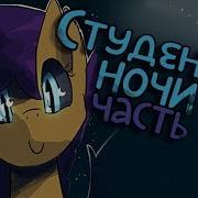 Ученица Ночи Student Of The Night Млп Комикс Ask Часть 1