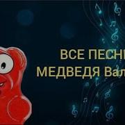 Песня Желейного Медведя Валеры