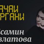 Текст Ба Тосиа Ама Бачаи Хушабру