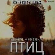Песня Мёртвых Птиц