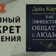 Даниэль Карнеги Аудиокниги