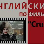 Фразы Круэлла На Английски