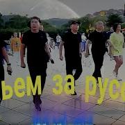 Налейте Виски Выпьем За Русский