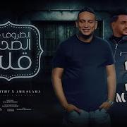 الظروف خلت الصحاب قلت حمادة الليثى و عمرو سلامة انتاج سكر مصر تريند التيك توك