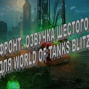 Озвучка Шестого Чувства Для World Of Tanks Blitz
