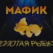 Мафик Золотая Рыбка