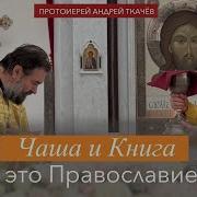 Проповеди Ткачева Последние