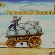 Шварц Рассеянный Волшебник