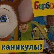 Ура Каникулы Всем Пока Барбоскины