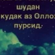 Сухани Тифли Навзод Бо Аллоh