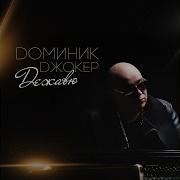 Доминик Джокер Солнце Взойдёт