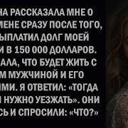 Жена Изменница И Ее Мать Пытались Выманить У Меня Тысячу Долларов Но Я Уничтожил Их В Отместку