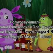 Титры Лунтика