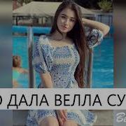 Татаева Луиза Хьо Дала Велла Суна