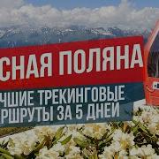 Треки Красная Поляна