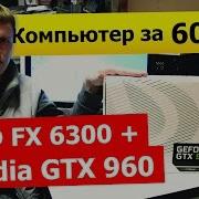 Amd Fx 6300 Gtx 960 2Gb Раскроет Ли Процессор Видеокарту