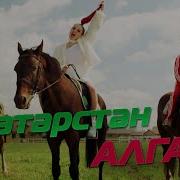 Татарстан Таннары