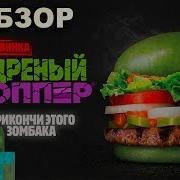 Зелёный Воппер Зомби Из