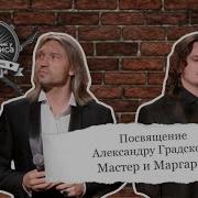 Мастер И Маргарита Посвящение