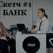 Здраствуйте Я Сотрудник Банка