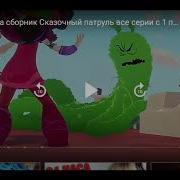 Катя Адушкина Зажжигай Клип Сказочный Патруль