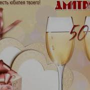 Поздравление Для Димы На 50 Лет