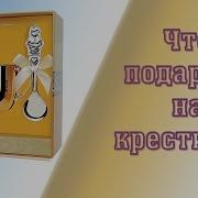 Что Подарить На Крестины Ребенку