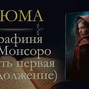 Графиня Де Монсоро Аудиокнига