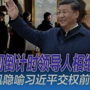 北戴河时间即将结束 中共领导人相继出来 高志凯透露习近平下台时间 川普一身中国制造对话马斯克 华尔街论坛 李其 晓洋 何频