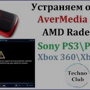 Ошибка Hdcp Avermedia Radeon Rx Radeon Hd Ps3 Ps4 Xbox