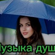 Музыка Сборник Душевных Песен Ностальгия