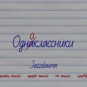 Песни Про Одноклассников