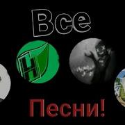 Все Песни Банды Ютуб Feat Coffi Exile Hyper The Warpath