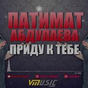 Патимат Абдулаева Обнимаю Тебя